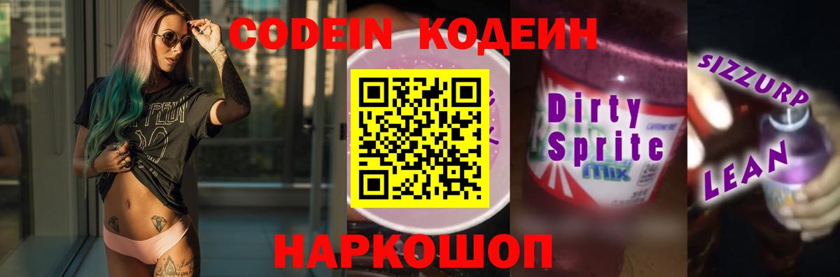 Кодеиновый сироп Lean Purple Drank  Вход с VPN  Кисловодск 